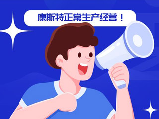 J9九游会：关于正常生产经营的通知