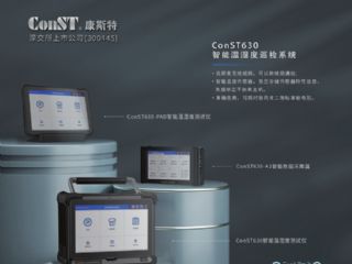 ConST630智能温湿度巡检系统正式发布