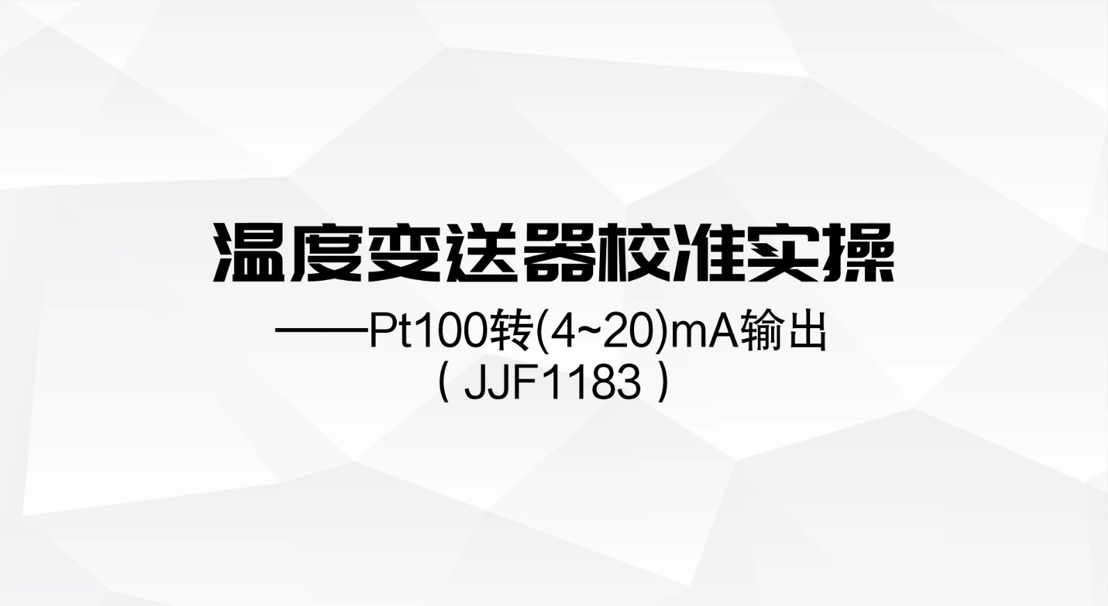 ConST326校准HART温度变送器-Pt100