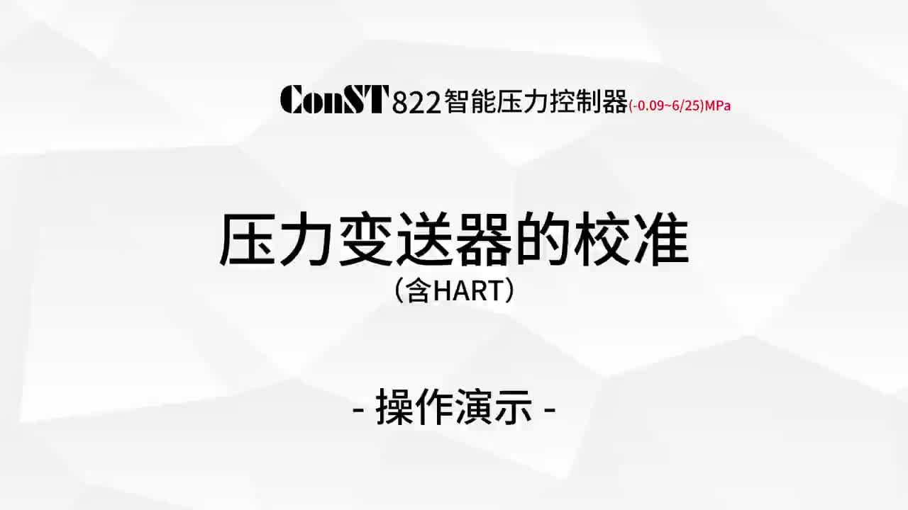 ConST822校准压力变送器（含HART）