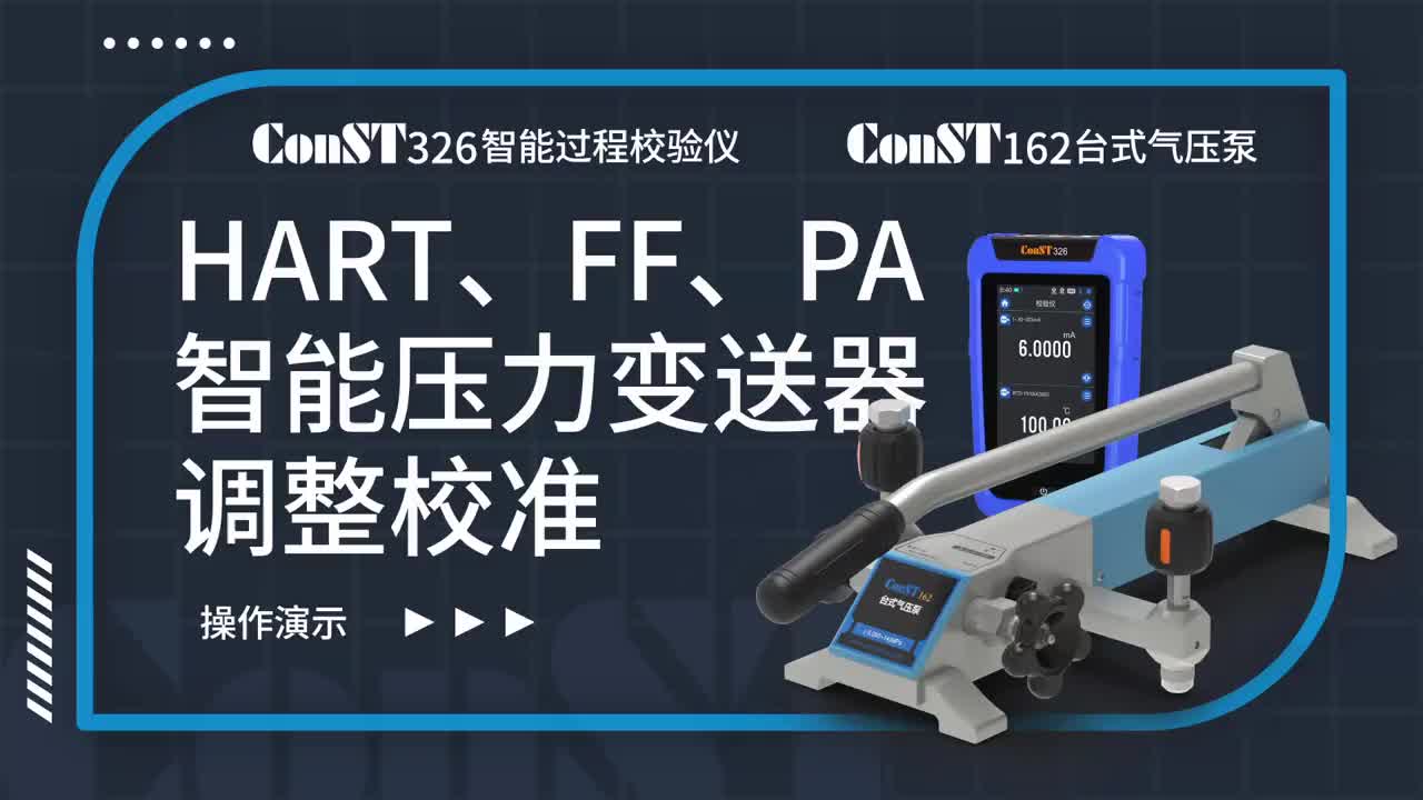 ConST326+ConST162调整HART、FF、PA型总线智能压力变送器