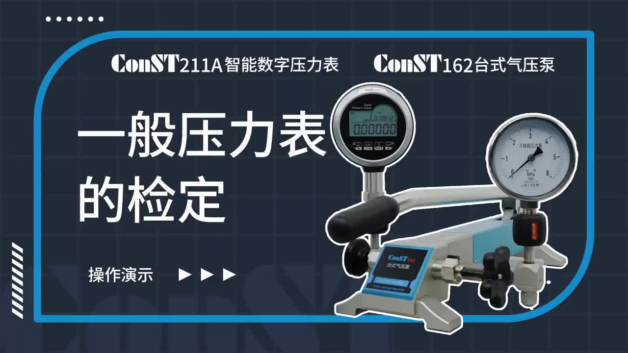 ConST211A、ConST162检定一般压力表