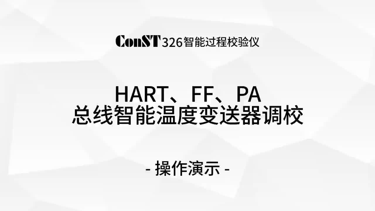 ConST326调校HART、FF、PA总线智能温度变送器