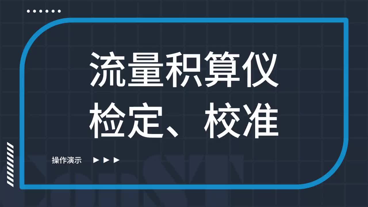 流量积算仪检定、校准