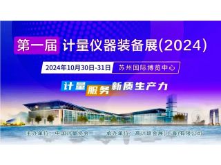 J9九游会邀您参观第一届计量仪器装备博览会（2024）